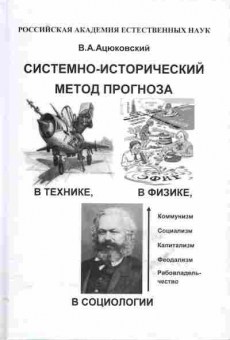 Книга Ацюковский В.А. Системно-исторический метод прогноза в технике, в физике, в социологии, 17-44, Баград.рф